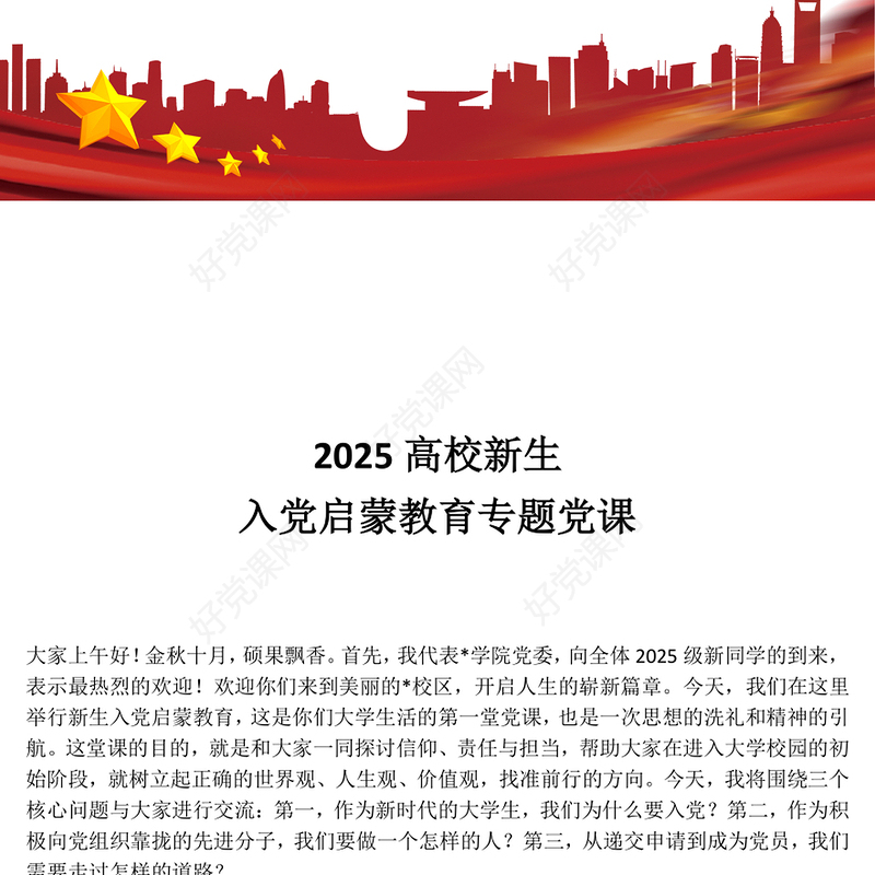 高校新生入党启蒙教育专题党课PPT课件(讲稿)