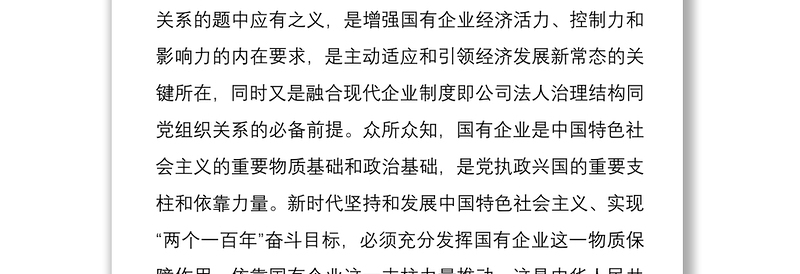 《国有企业基层组织工作条例》辅导会上的讲稿