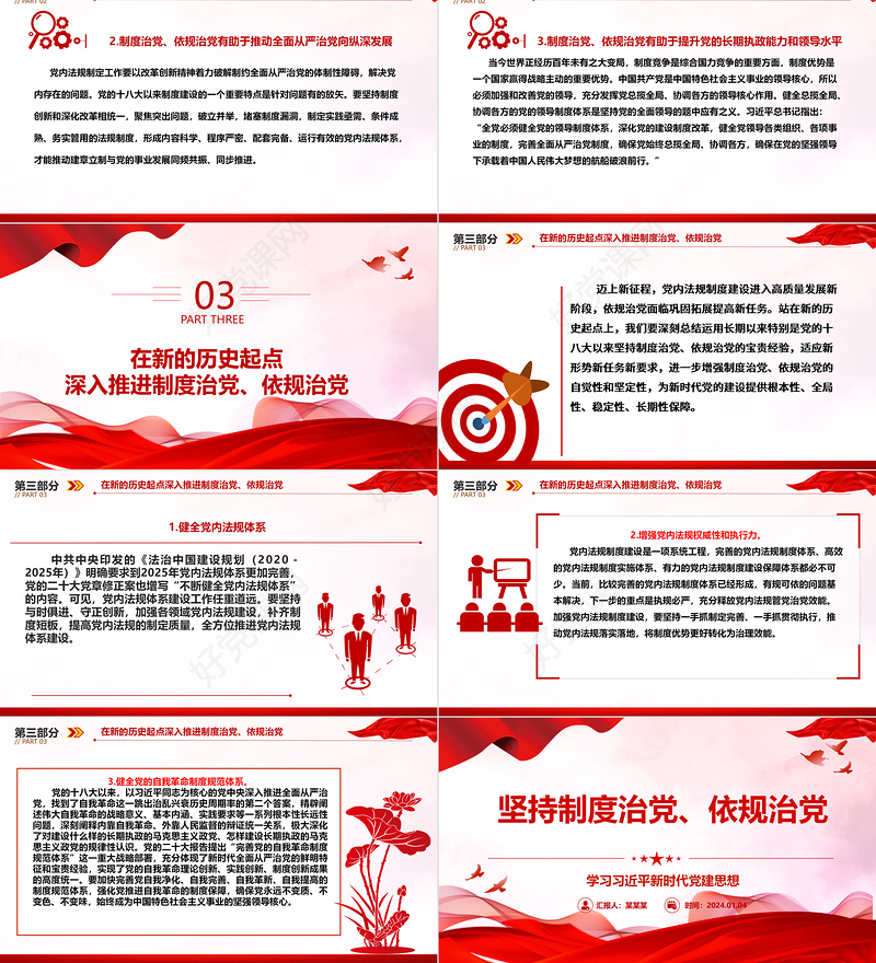 坚持制度治党、依规治党的党建思想ppt红色经典习近平新时代党建思想党组织主题课件