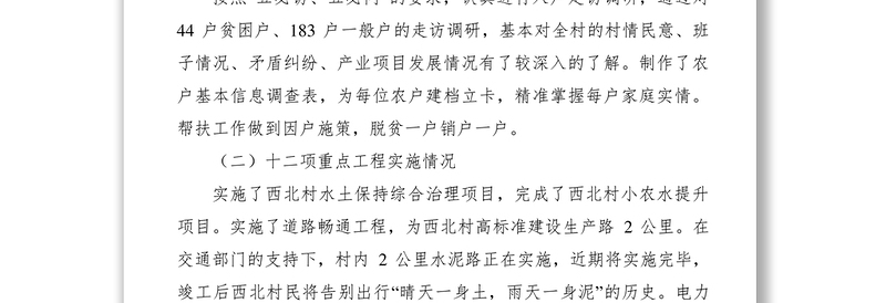 2021XXXX年驻村第一书记个人年终工作总结范文