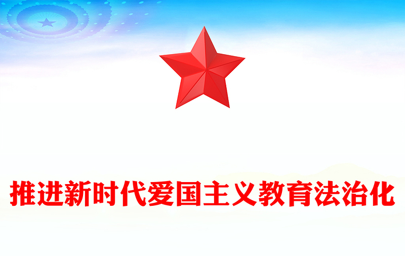 将新时代爱国主义教育纳入法治轨道ppt实用党建爱国主义思想教育党课(讲稿)