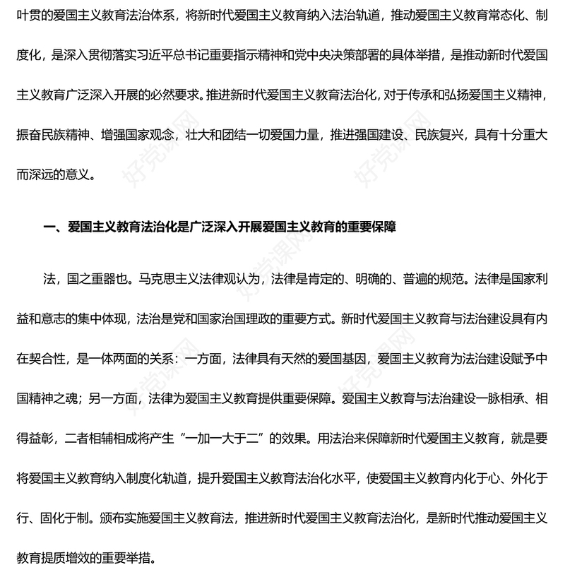 将新时代爱国主义教育纳入法治轨道ppt实用党建爱国主义思想教育党课(讲稿)
