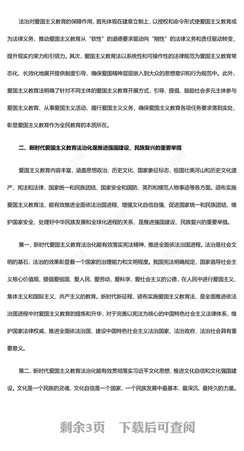 将新时代爱国主义教育纳入法治轨道ppt实用党建爱国主义思想教育党课(讲稿)
