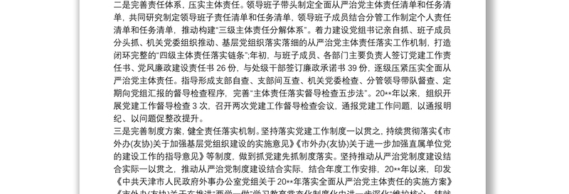 领导班子成员全面从严治党主体责任落实情况报告