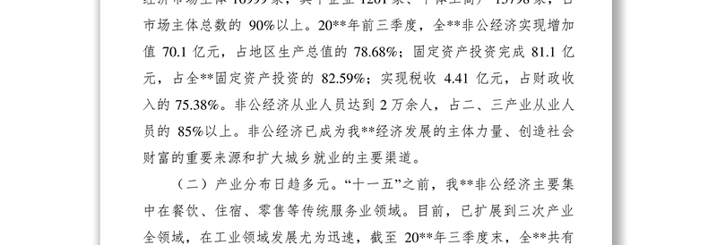 2021非公有制经济发展情况调研报告