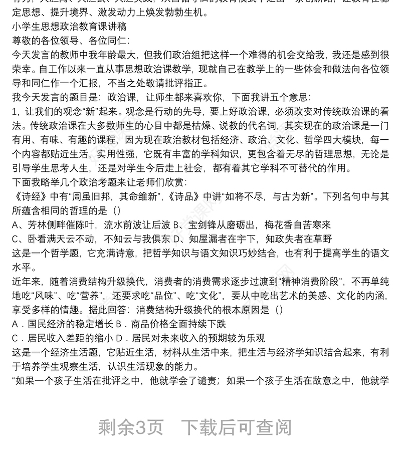 小学生思想政治教育课讲稿