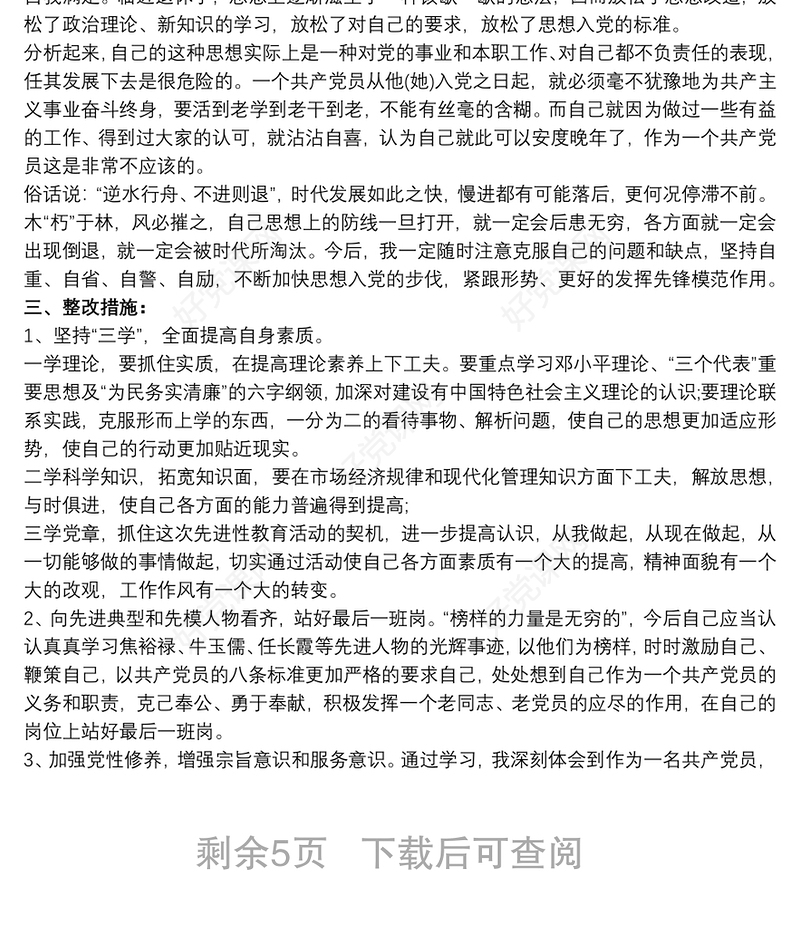 党员自我剖析材料 党员自评材料