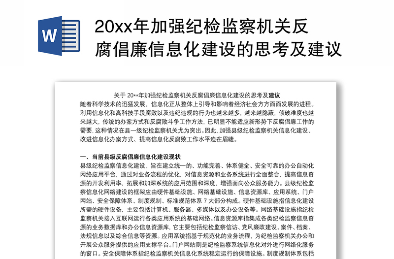 20xx年加强纪检监察机关反腐倡廉信息化建设的思考及建议