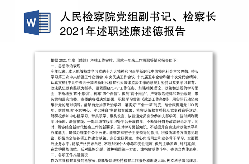 人民检察院党组副书记、检察长2021年述职述廉述德报告