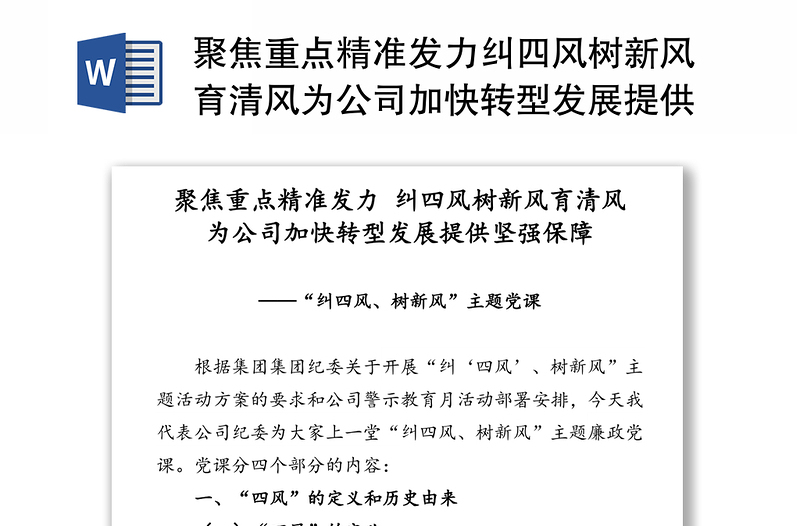 聚焦重点精准发力纠四风树新风育清风为公司加快转型发展提供坚强保障-“纠四风树新风”主题党课