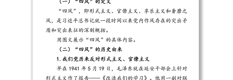 聚焦重点精准发力纠四风树新风育清风为公司加快转型发展提供坚强保障-“纠四风树新风”主题党课