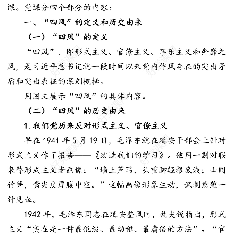 聚焦重点精准发力纠四风树新风育清风为公司加快转型发展提供坚强保障-“纠四风树新风”主题党课