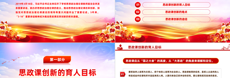 精美党政风全面推动思想政治理论课改革创新PPT党课课件模板
