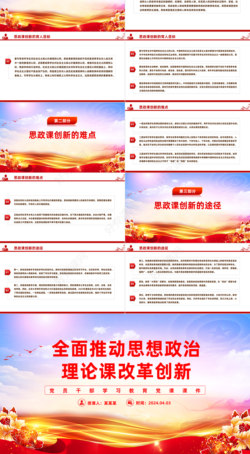 精美党政风全面推动思想政治理论课改革创新PPT党课课件模板