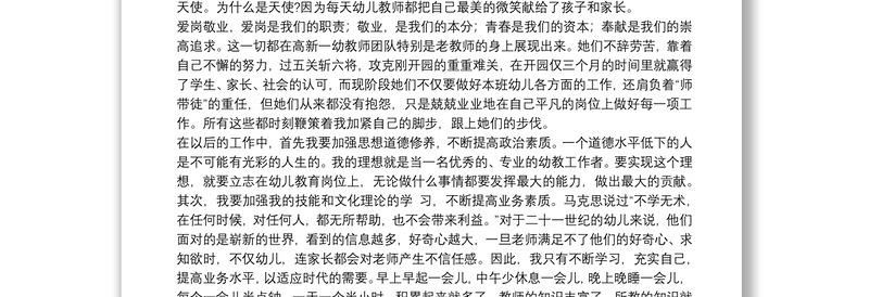 幼儿园教师爱岗敬业心得体会范文五篇