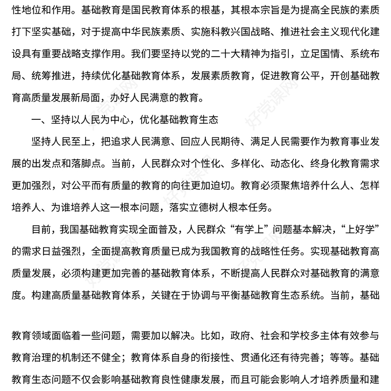 2023开创基础教育高质量发展新局面PPT党政风学习宣传贯彻党的二十大精神专题党课党建课件(讲稿)