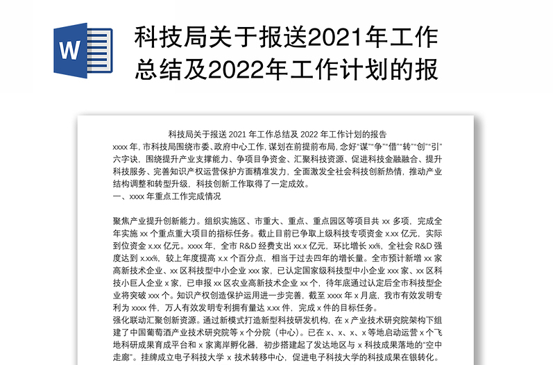 科技局关于报送2021年工作总结及2022年工作计划的报告