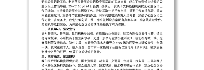 20xx年区检察院推进公益诉讼工作总结综述事迹特色亮点三篇