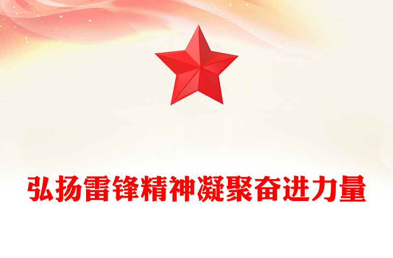 2025弘扬雷锋精神凝聚奋进力量PPT党政风红色精神党课(讲稿)