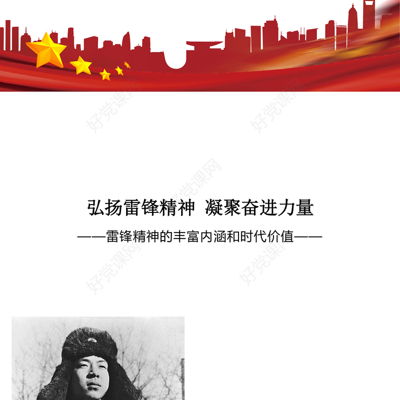 2025弘扬雷锋精神凝聚奋进力量PPT党政风红色精神党课(讲稿)