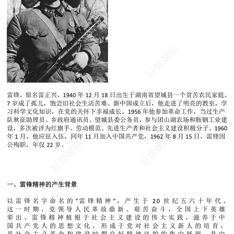 2025弘扬雷锋精神凝聚奋进力量PPT党政风红色精神党课(讲稿)