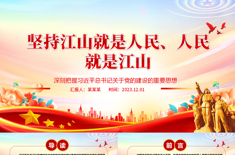 2023坚守人民立场深入人民当中ppt大气精美深刻把握习近平总书记关于党的建设的重要思想专题党课教育课件