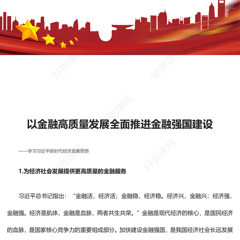 金融强国建设更需金融的高质量发展ppt精美大气学习习近平新时代经济发展思想专题党课教育课件(讲稿)