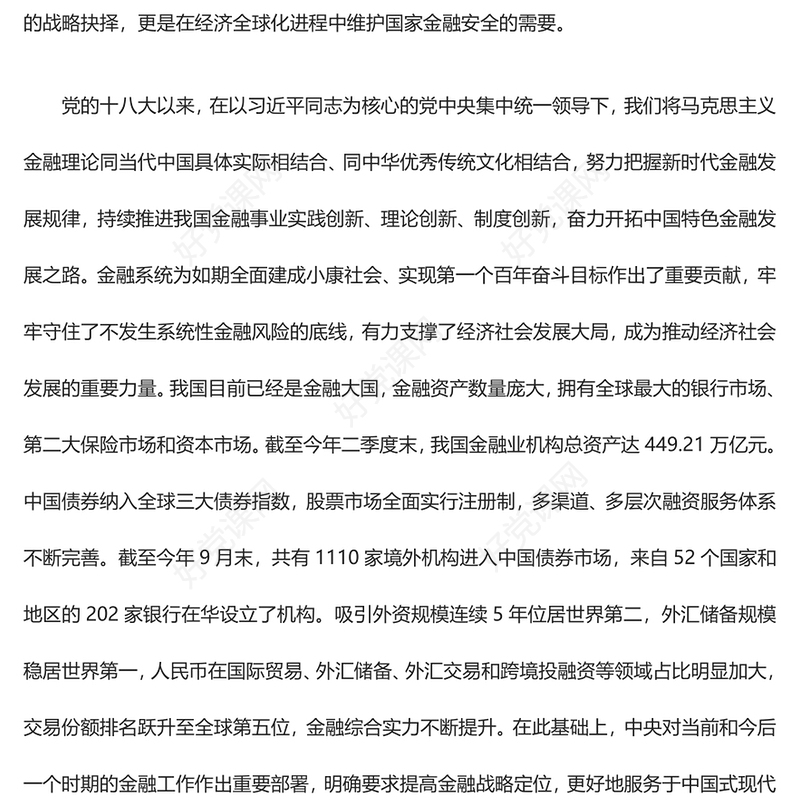 金融强国建设更需金融的高质量发展ppt精美大气学习习近平新时代经济发展思想专题党课教育课件(讲稿)