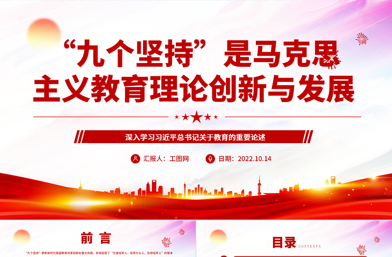 2022“九个坚持”是马克思主义教育理论创新与发展PPT深入学习习近平总书记关于教育的重要论述专题党课党建课件