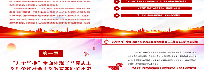 2022“九个坚持”是马克思主义教育理论创新与发展PPT深入学习习近平总书记关于教育的重要论述专题党课党建课件