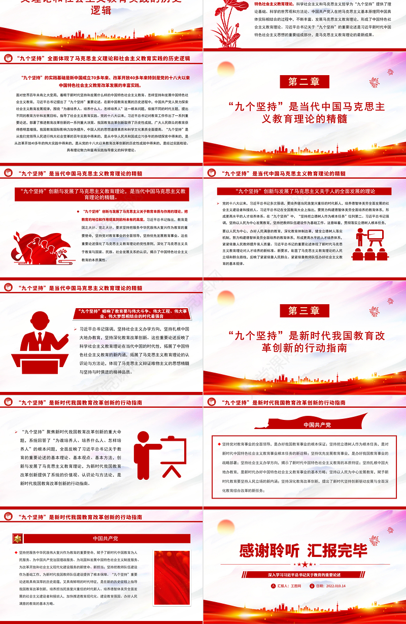 2022“九个坚持”是马克思主义教育理论创新与发展PPT深入学习习近平总书记关于教育的重要论述专题党课党建课件