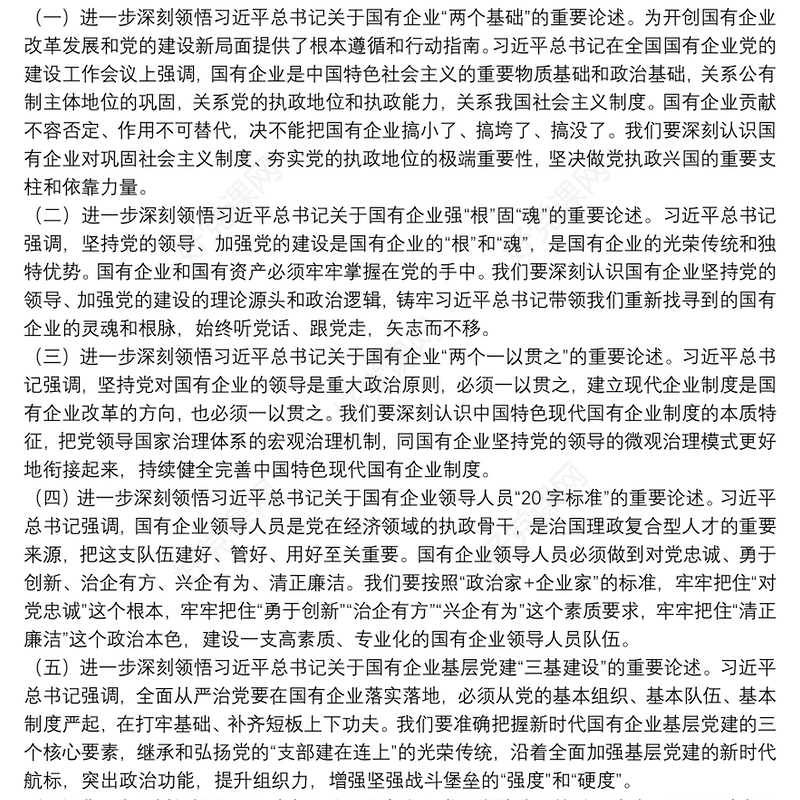 专题党课提纲：以高质量党建引领保障国有企业高质量发展