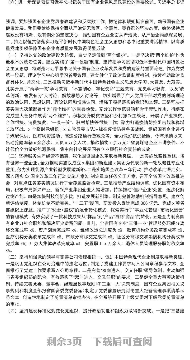 专题党课提纲：以高质量党建引领保障国有企业高质量发展
