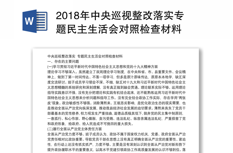 2018年中央巡视整改落实专题民主生活会对照检查材料