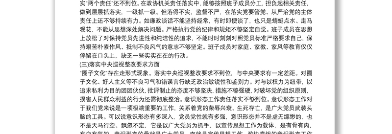 2018年中央巡视整改落实专题民主生活会对照检查材料