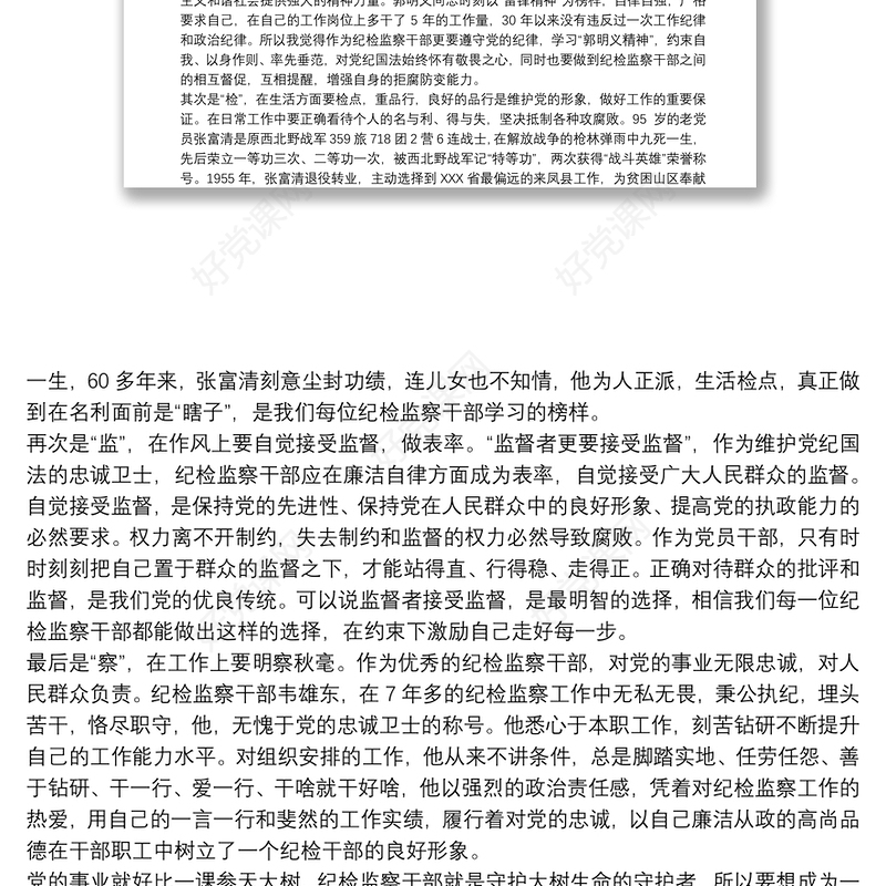 纪检监察干部先进事迹材料