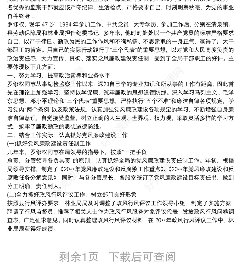 纪检监察干部先进事迹材料