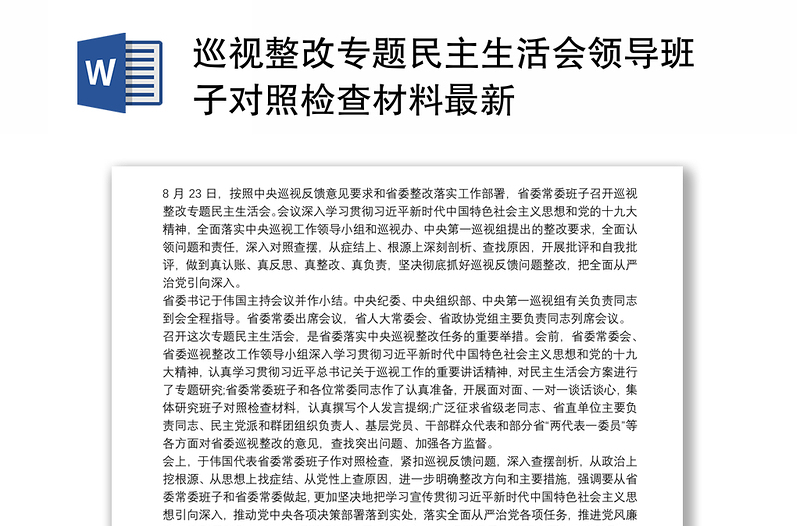 巡视整改专题民主生活会领导班子对照检查材料最新