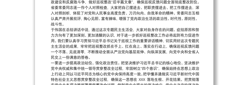 巡视整改专题民主生活会领导班子对照检查材料最新