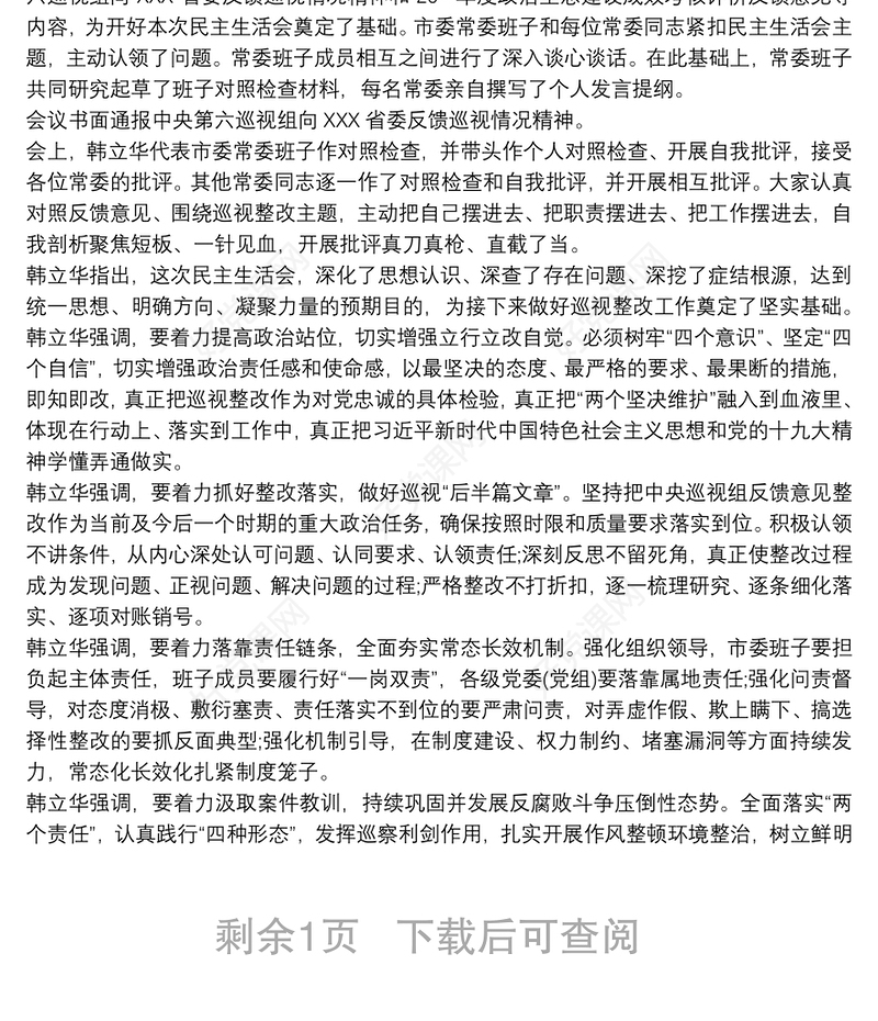 巡视整改专题民主生活会领导班子对照检查材料最新