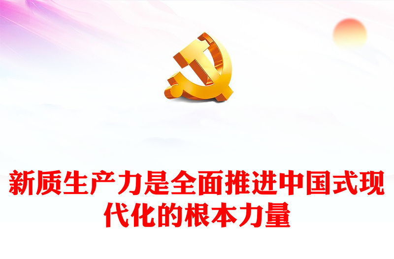 以新质生产力为动力推进中国式现代化PPT红色党建风党员干部学习教育党课(讲稿)