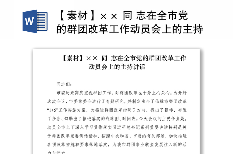2021【素材】×× 同 志在全市党的群团改革工作动员会上的主持讲话