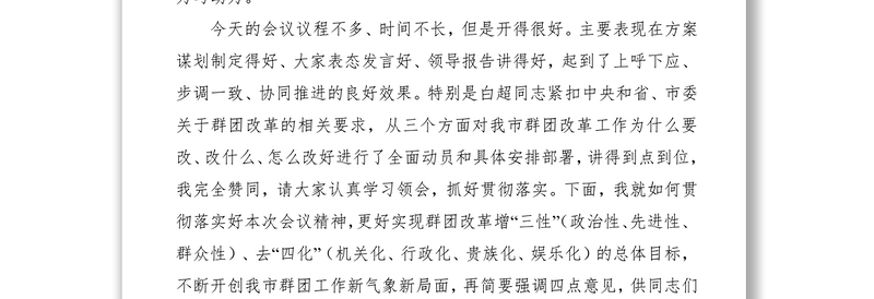 2021【素材】×× 同 志在全市党的群团改革工作动员会上的主持讲话