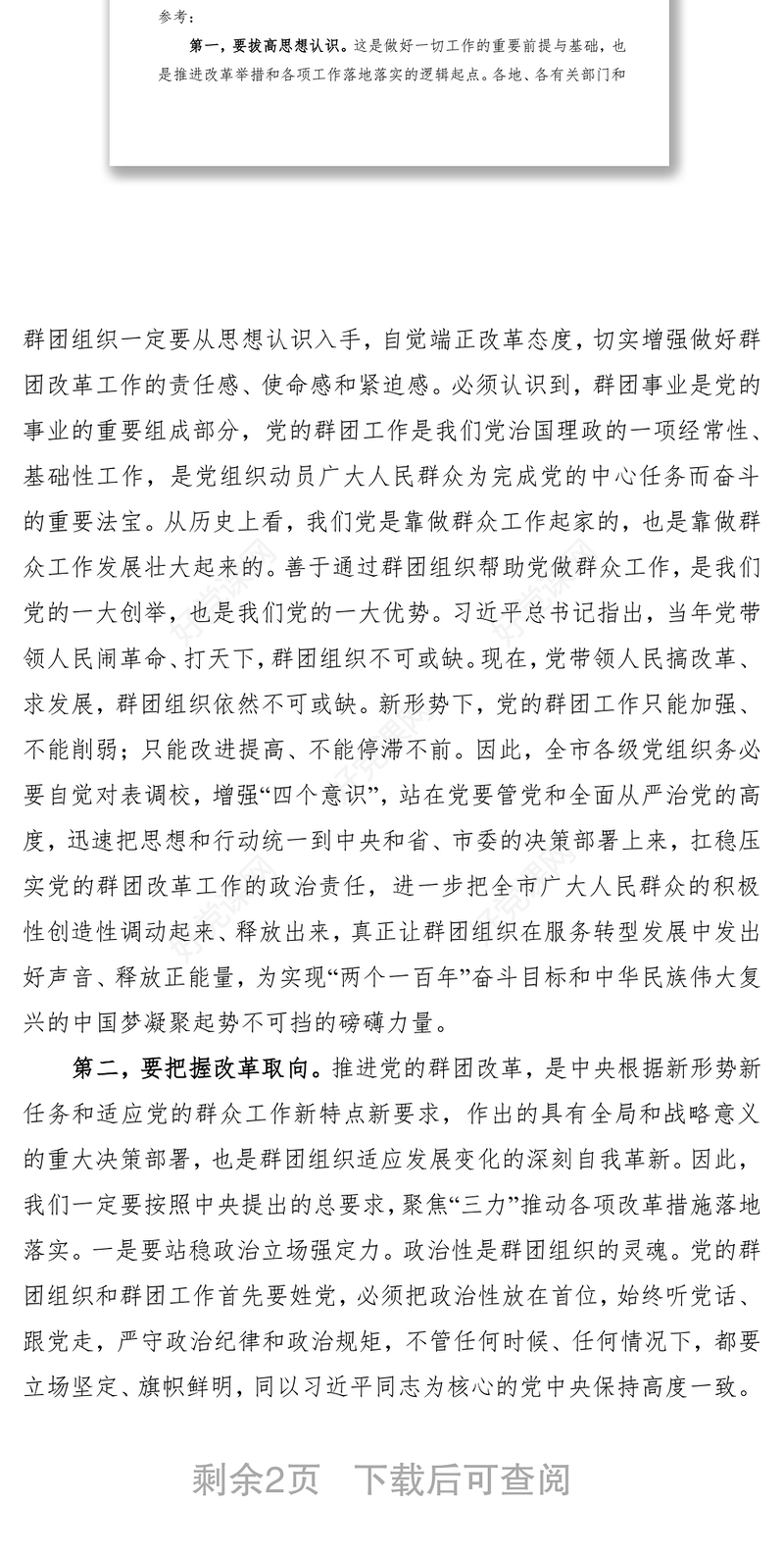 2021【素材】×× 同 志在全市党的群团改革工作动员会上的主持讲话