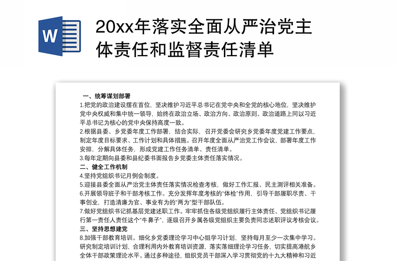 202120xx年落实全面从严治党主体责任和监督责任清单