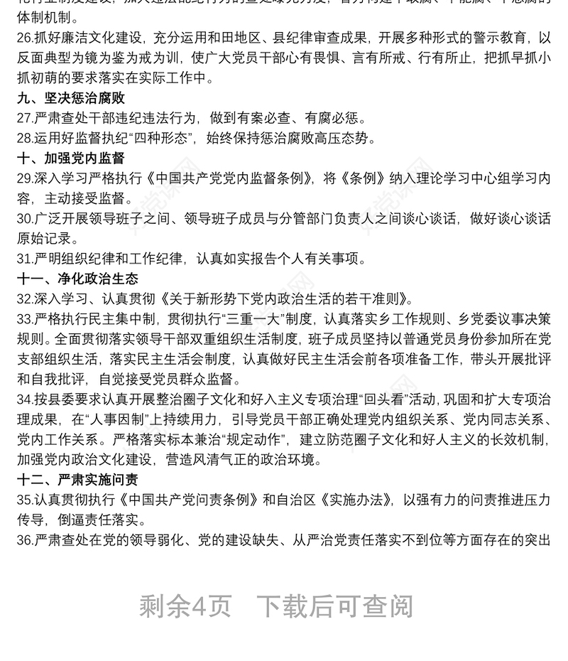 202120xx年落实全面从严治党主体责任和监督责任清单