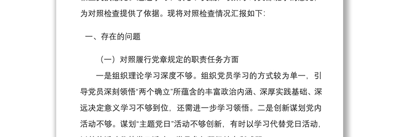 2022年支部班子国企党支部组织生活会四个对照对照履行党章规定的职责任务落实上级部署要求完成党史学习教育专项整治人民群众的新期待等方面检查材料4份