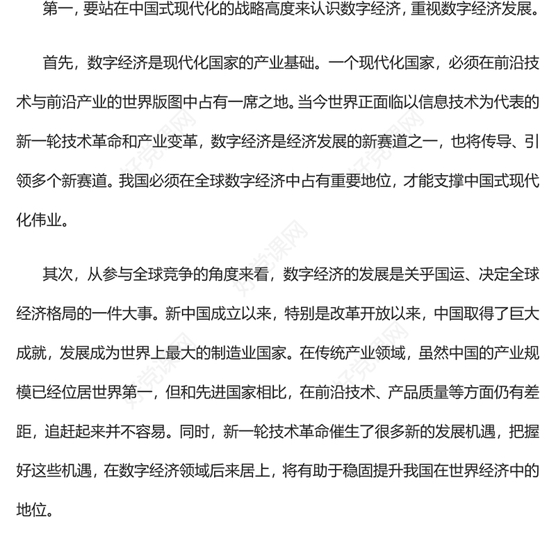 2023站在中国式现代化战略高度认识数字经济PPT党建风认真学习宣传贯彻党的二十大精神专题党课课件(讲稿)