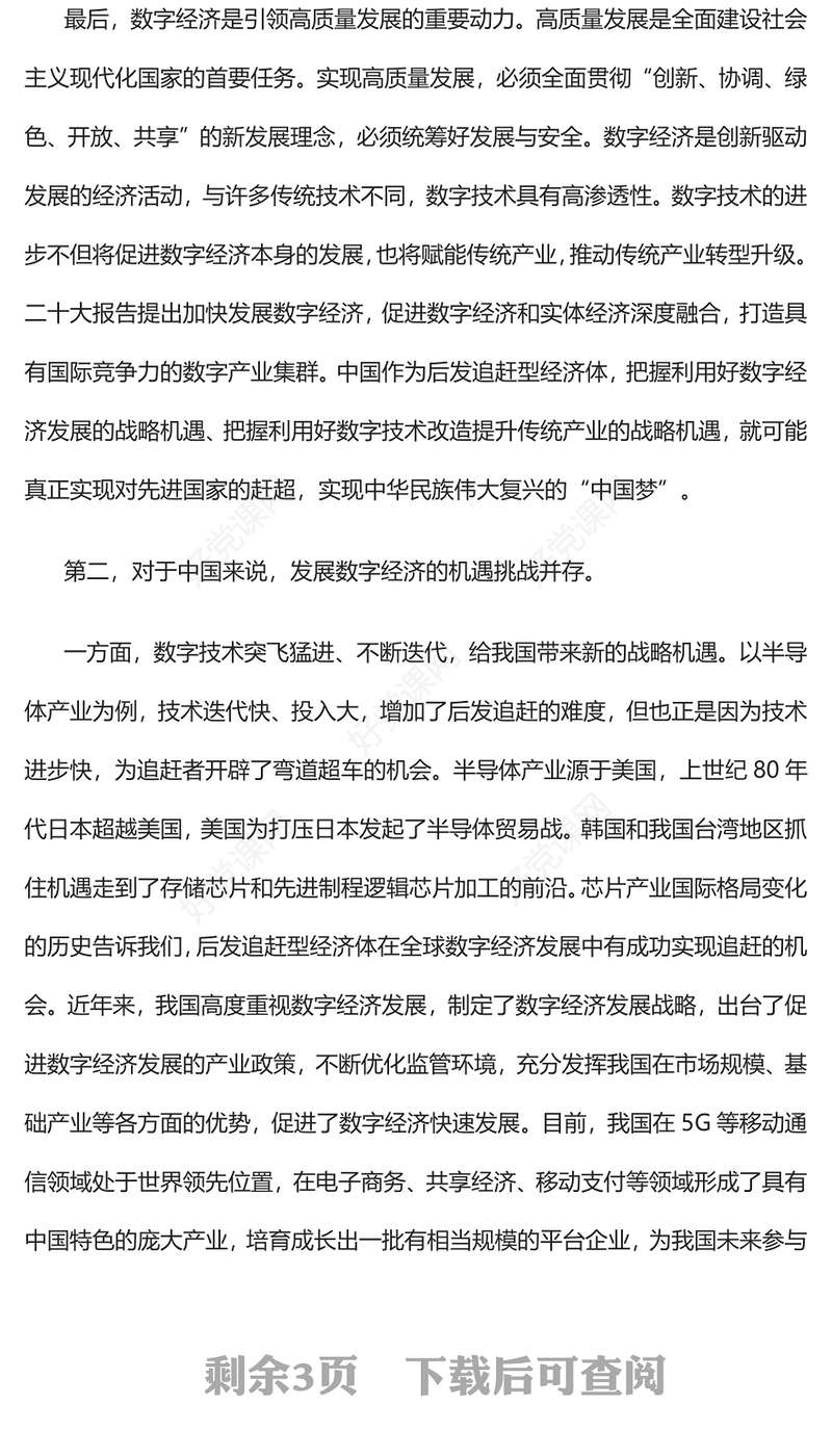2023站在中国式现代化战略高度认识数字经济PPT党建风认真学习宣传贯彻党的二十大精神专题党课课件(讲稿)