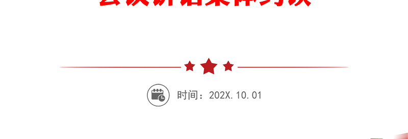 集体廉政谈话提纲守初心葆廉洁促发展共同营造风清气正干事创业的良好政治生态预防提醒谈话会议讲话集体约谈